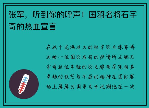 张军，听到你的呼声！国羽名将石宇奇的热血宣言