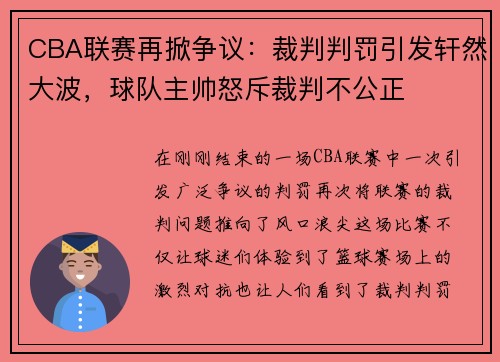 CBA联赛再掀争议：裁判判罚引发轩然大波，球队主帅怒斥裁判不公正