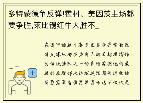 多特蒙德争反弹!霍村、美因茨主场都要争胜,莱比锡红牛大胜不_