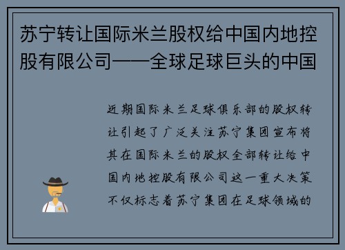 苏宁转让国际米兰股权给中国内地控股有限公司——全球足球巨头的中国梦