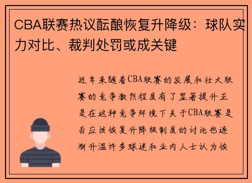 CBA联赛热议酝酿恢复升降级：球队实力对比、裁判处罚或成关键