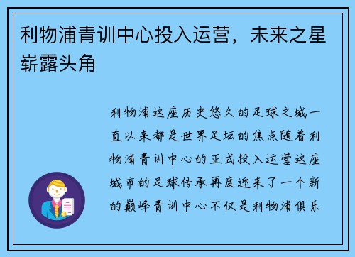 利物浦青训中心投入运营，未来之星崭露头角