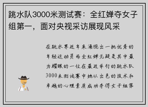 跳水队3000米测试赛：全红婵夺女子组第一，面对央视采访展现风采