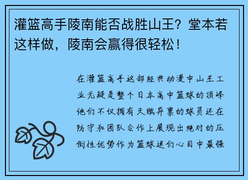 灌篮高手陵南能否战胜山王？堂本若这样做，陵南会赢得很轻松！