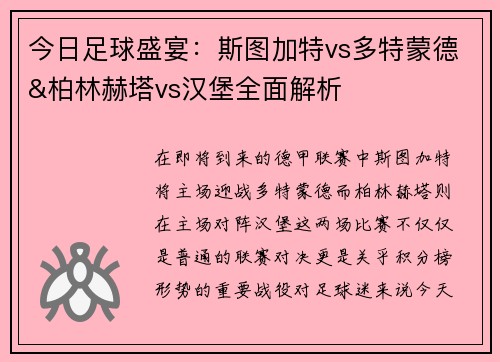 今日足球盛宴：斯图加特vs多特蒙德&柏林赫塔vs汉堡全面解析