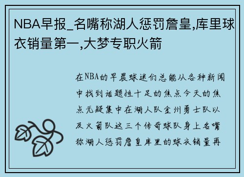 NBA早报_名嘴称湖人惩罚詹皇,库里球衣销量第一,大梦专职火箭