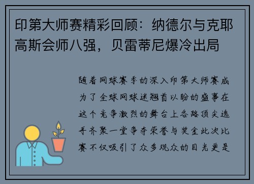 印第大师赛精彩回顾：纳德尔与克耶高斯会师八强，贝雷蒂尼爆冷出局