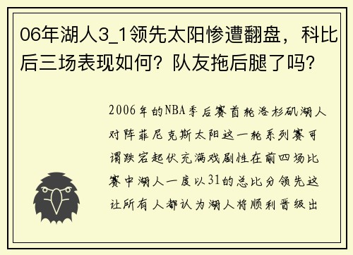 06年湖人3_1领先太阳惨遭翻盘，科比后三场表现如何？队友拖后腿了吗？