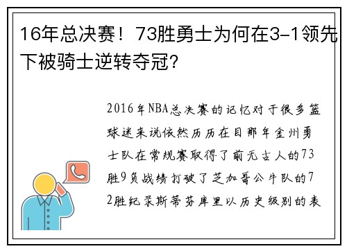 16年总决赛！73胜勇士为何在3-1领先下被骑士逆转夺冠？