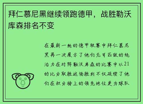 拜仁慕尼黑继续领跑德甲，战胜勒沃库森排名不变