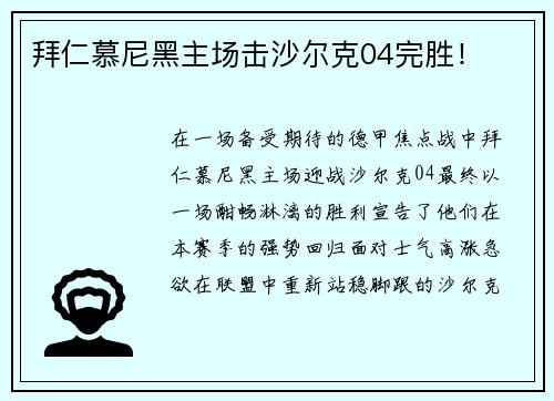 拜仁慕尼黑主场击沙尔克04完胜！