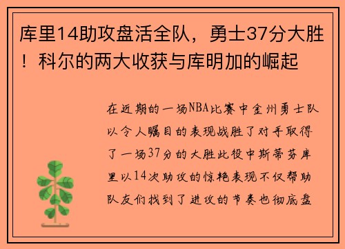 库里14助攻盘活全队，勇士37分大胜！科尔的两大收获与库明加的崛起