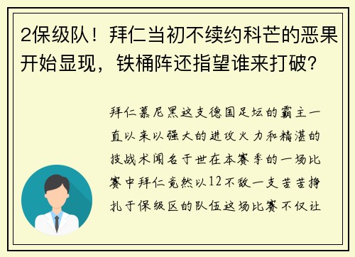 2保级队！拜仁当初不续约科芒的恶果开始显现，铁桶阵还指望谁来打破？