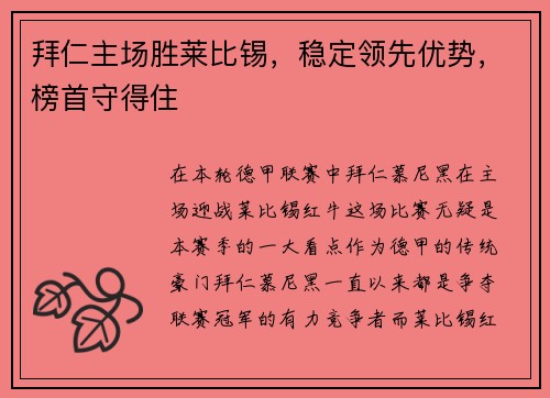 拜仁主场胜莱比锡，稳定领先优势，榜首守得住