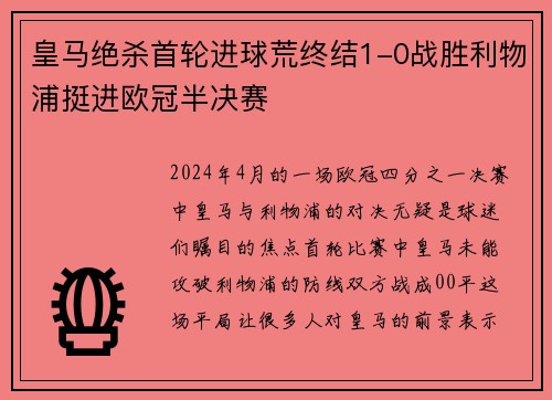 皇马绝杀首轮进球荒终结1-0战胜利物浦挺进欧冠半决赛