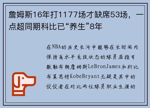 詹姆斯16年打1177场才缺席53场，一点超同期科比已“养生”8年