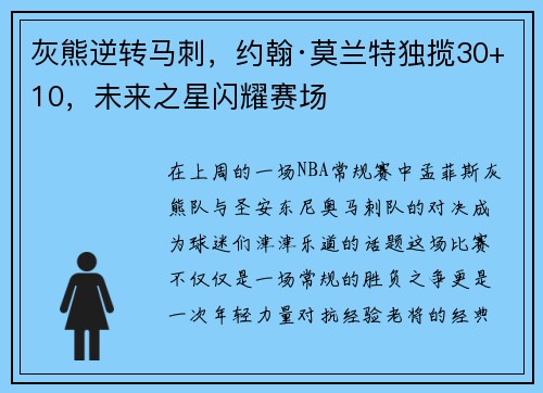 灰熊逆转马刺，约翰·莫兰特独揽30+10，未来之星闪耀赛场