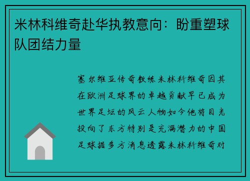 米林科维奇赴华执教意向：盼重塑球队团结力量