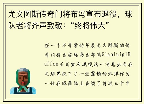 尤文图斯传奇门将布冯宣布退役，球队老将齐声致敬：“终将伟大”