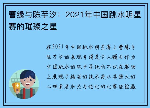 曹缘与陈芋汐：2021年中国跳水明星赛的璀璨之星