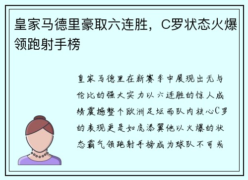 皇家马德里豪取六连胜，C罗状态火爆领跑射手榜