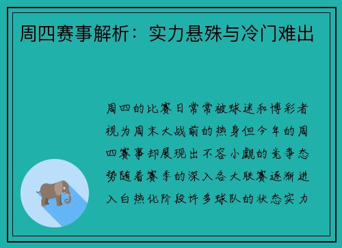 周四赛事解析：实力悬殊与冷门难出