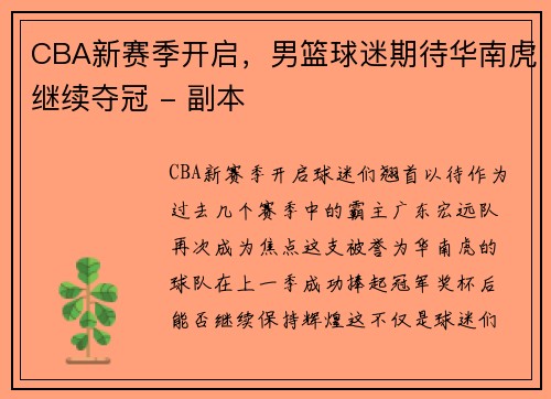 CBA新赛季开启，男篮球迷期待华南虎继续夺冠 - 副本