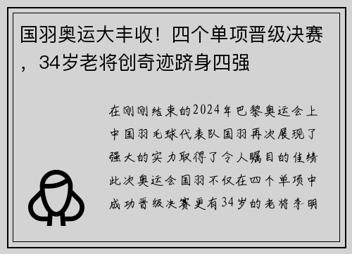 国羽奥运大丰收！四个单项晋级决赛，34岁老将创奇迹跻身四强