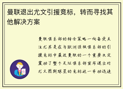 曼联退出尤文引援竞标，转而寻找其他解决方案