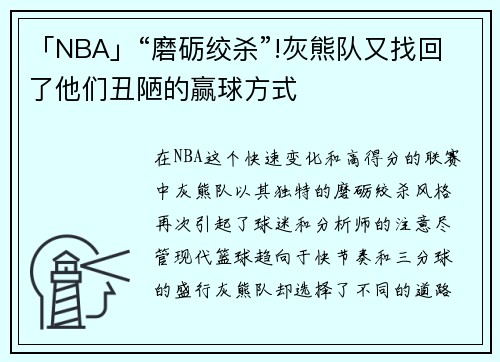 「NBA」“磨砺绞杀”!灰熊队又找回了他们丑陋的赢球方式