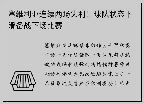 塞维利亚连续两场失利！球队状态下滑备战下场比赛