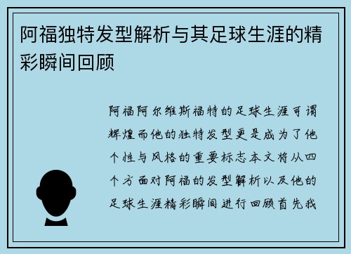 阿福独特发型解析与其足球生涯的精彩瞬间回顾