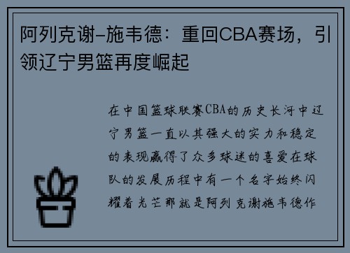 阿列克谢-施韦德：重回CBA赛场，引领辽宁男篮再度崛起