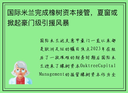 国际米兰完成橡树资本接管，夏窗或掀起豪门级引援风暴