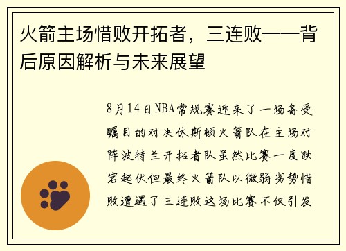 火箭主场惜败开拓者，三连败——背后原因解析与未来展望