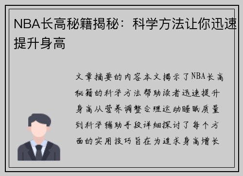 NBA长高秘籍揭秘：科学方法让你迅速提升身高