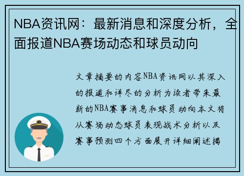 NBA资讯网：最新消息和深度分析，全面报道NBA赛场动态和球员动向