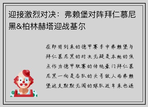 迎接激烈对决：弗赖堡对阵拜仁慕尼黑&柏林赫塔迎战基尔