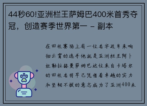 44秒60!亚洲栏王萨姆巴400米首秀夺冠，创造赛季世界第一 - 副本