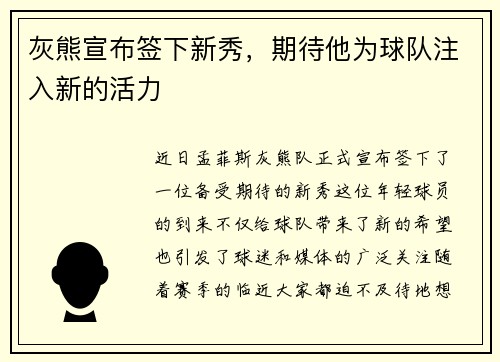 灰熊宣布签下新秀，期待他为球队注入新的活力