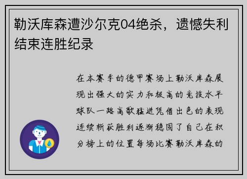 勒沃库森遭沙尔克04绝杀，遗憾失利结束连胜纪录