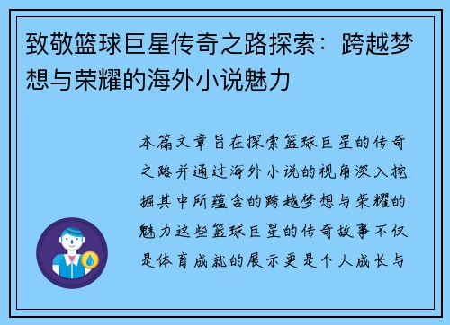 致敬篮球巨星传奇之路探索：跨越梦想与荣耀的海外小说魅力