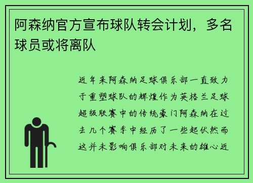 阿森纳官方宣布球队转会计划，多名球员或将离队