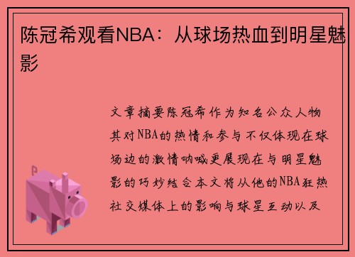 陈冠希观看NBA：从球场热血到明星魅影