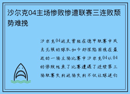 沙尔克04主场惨败惨遭联赛三连败颓势难挽