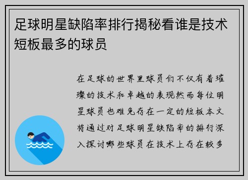 足球明星缺陷率排行揭秘看谁是技术短板最多的球员