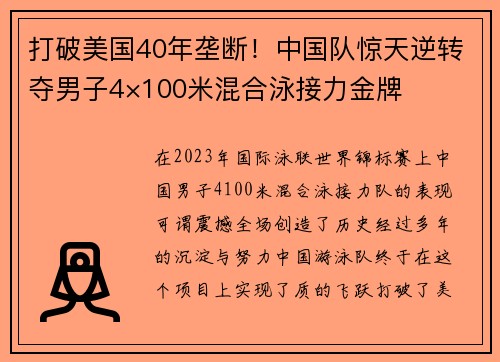 打破美国40年垄断！中国队惊天逆转夺男子4×100米混合泳接力金牌