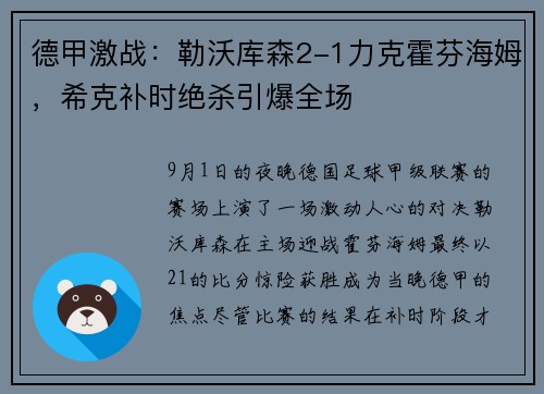 德甲激战：勒沃库森2-1力克霍芬海姆，希克补时绝杀引爆全场