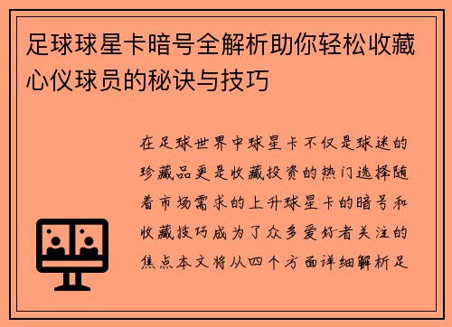 足球球星卡暗号全解析助你轻松收藏心仪球员的秘诀与技巧