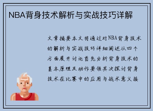 NBA背身技术解析与实战技巧详解